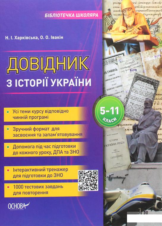 

Довідник з історії України 5-11 класи (1263040)