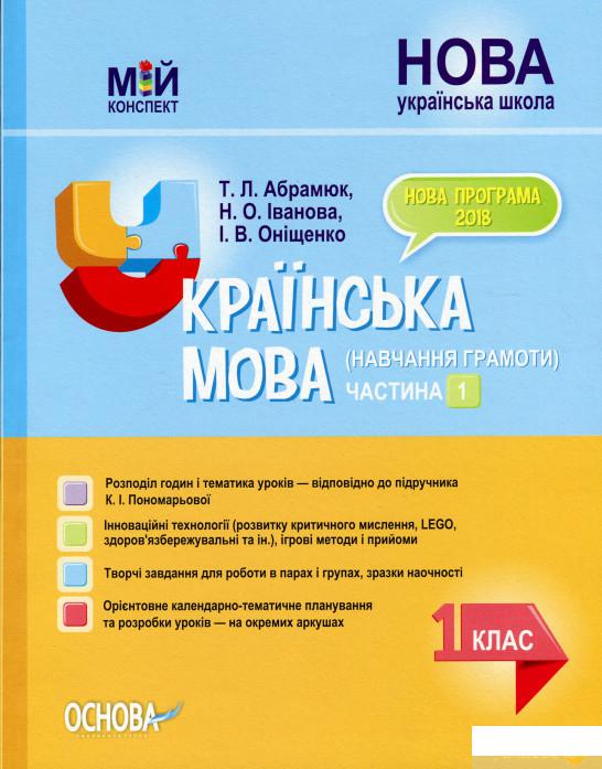 

Мій конспект. Українська мова (навчання грамоти). 1 клас. Частина 1 (1223528)