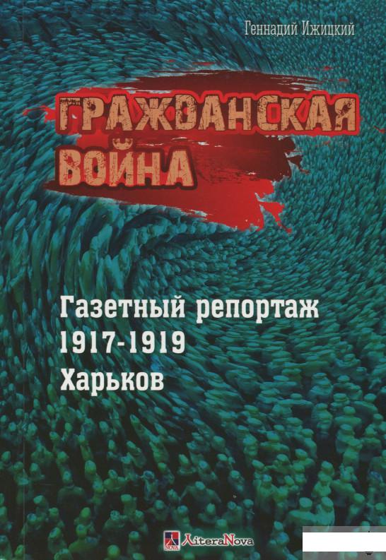 

Гражданская война. Газетный репортаж 1917-1919. Харьков (1248700)