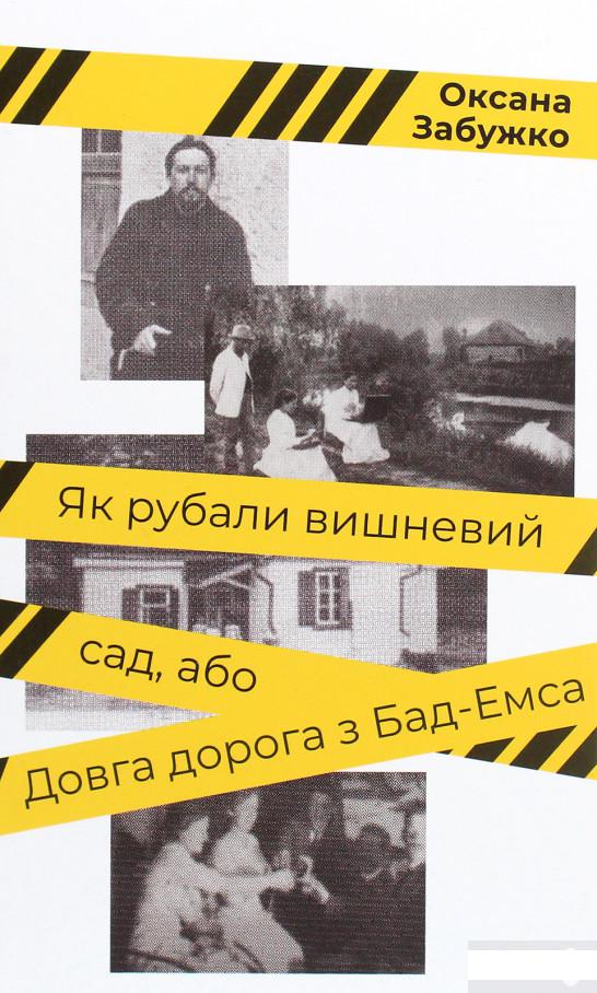 

Як рубали вишневий сад, або Довга дорога з Бад-Емса (1293671)