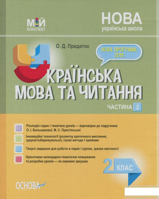 

Українська мова та читання. 2 клас. Частина 2 (за підручником О. І. Большакової, М. С. Пристінської) (1227048)