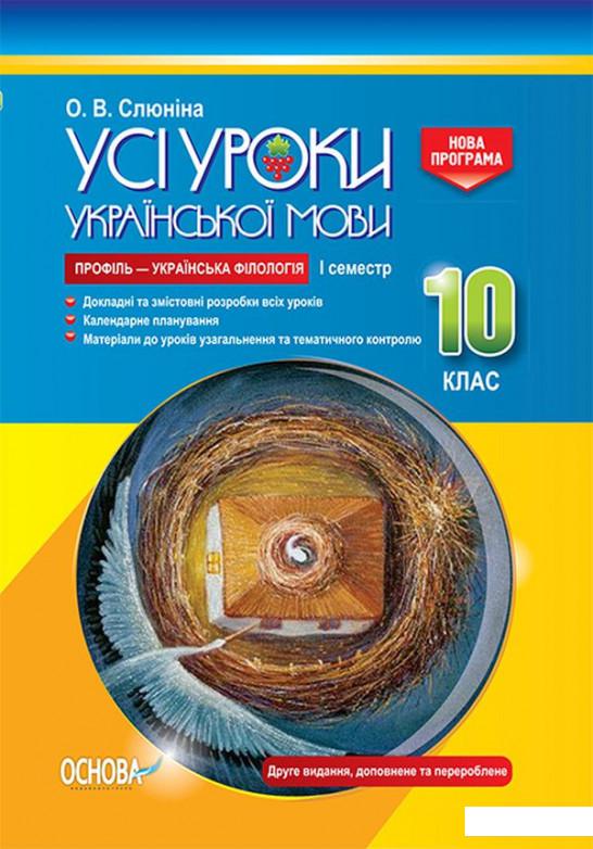 

Усі уроки української мови. 10 клас. І семестр. Профіль — українська філологія (1223553)