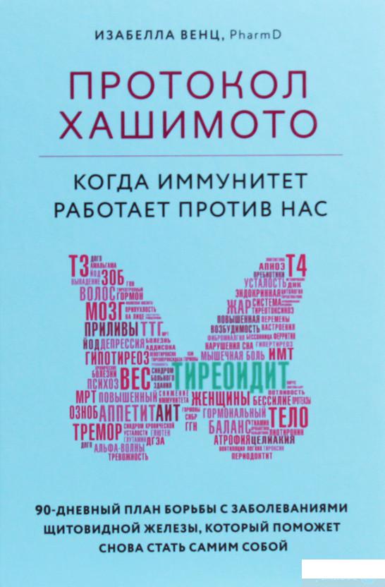 

Протокол Хашимото. Когда иммунитет работает против нас (1251270)
