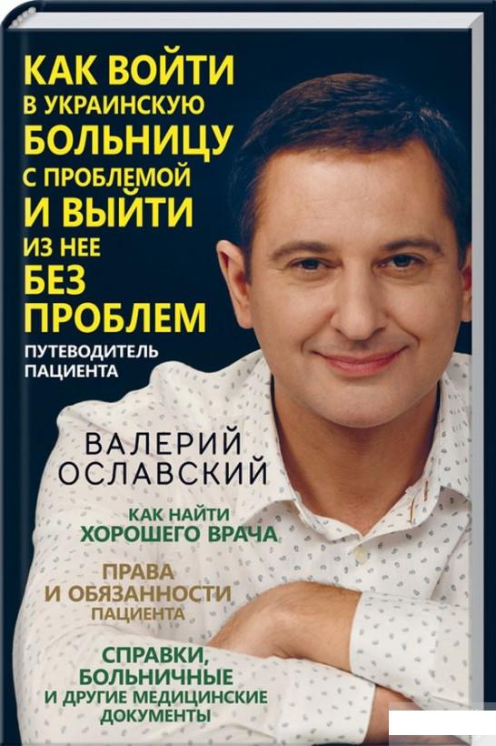 

Как войти в украинскую больницу с проблемой и выйти из нее без проблем. Путеводитель пациента (1293073)