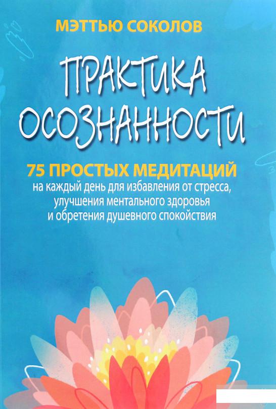 

Практика осознанности. 75 простых медитаций на каждый день для избавления от стресса, улучшения ментального здоровья и обретения душевного спокойствия (1265594)