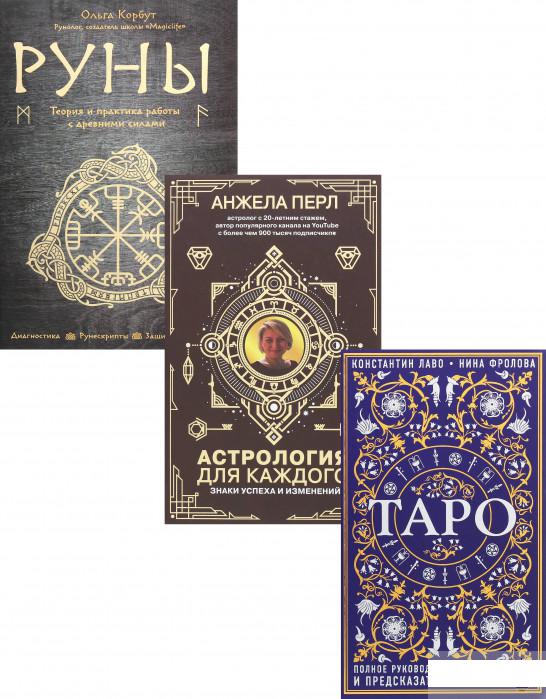 

Руны, Таро, астрология. Анализ личности и прогноз событий (комплект из 3 книг) (1293724)