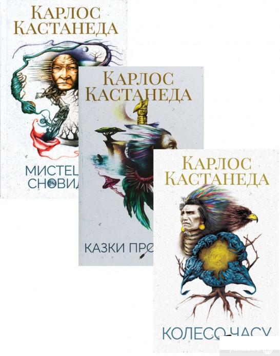 

Карлос Кастанеда (комплект із 3 книг) (1293421)