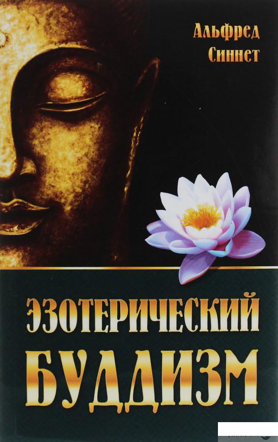 

Эзотерический буддизм (1203567)