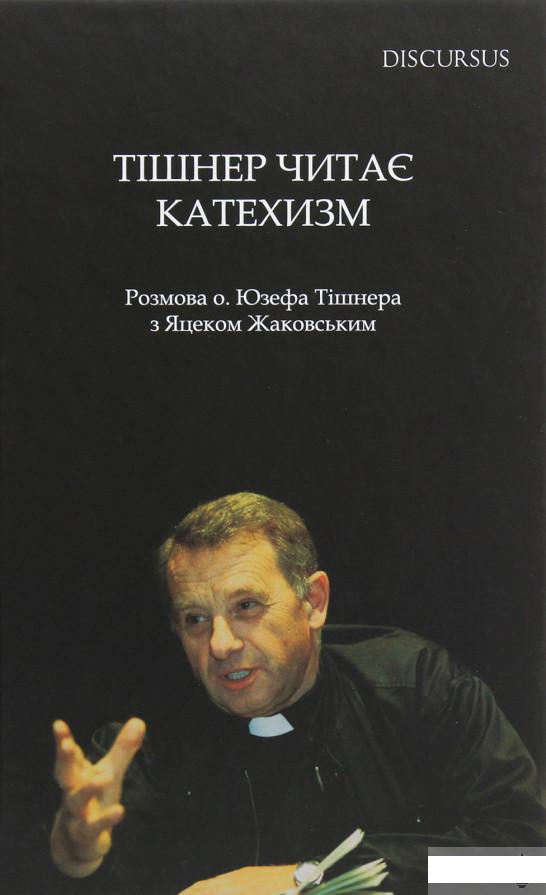 

Тішнер читає Катехизм. Розмова о. Юзефа Тішнера з Яцеком Жаковським (1294757)