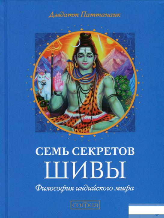 

Семь секретов Шивы. Философия индийского мифа (629349)