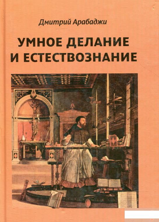 

Умное делание и естествознание. Введение в символизм взаимоотношений науки и религии (328394)