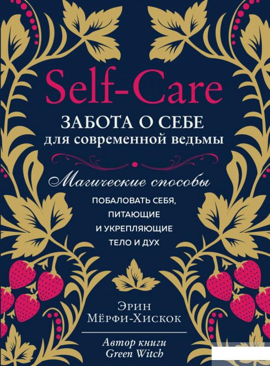 

Self-care. Забота о себе для современной ведьмы. Магические способы побаловать себя, питающие и укрепляющие тело и дух (1295238)