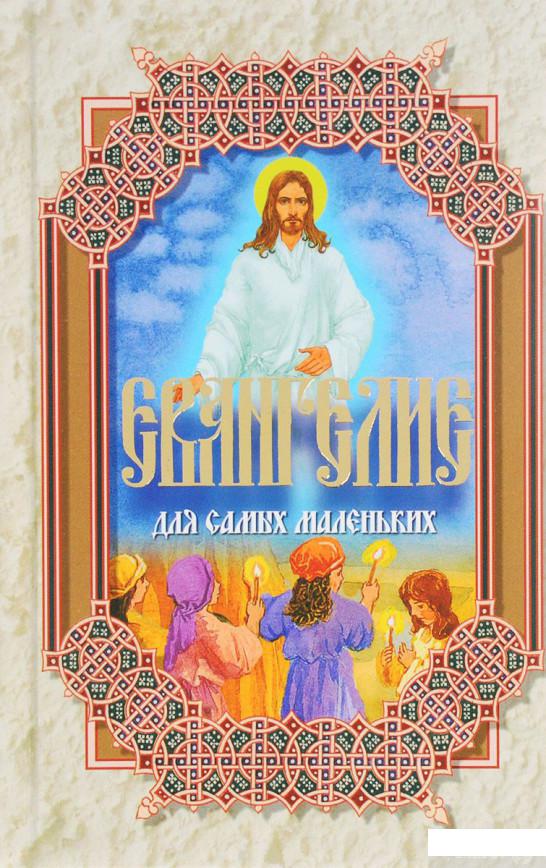 

Евангелие для самых маленьких (841626)
