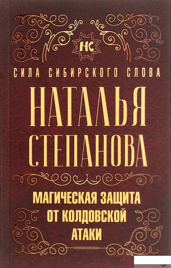 

Магическая защита от колдовской атаки (1291085)