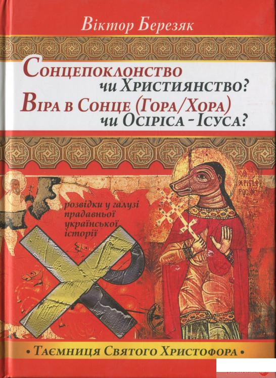 

Сонцепоклонство чи Християнство Віра в Сонце (Гора/Хора) чи Осіріса - Ісуса (1264085)