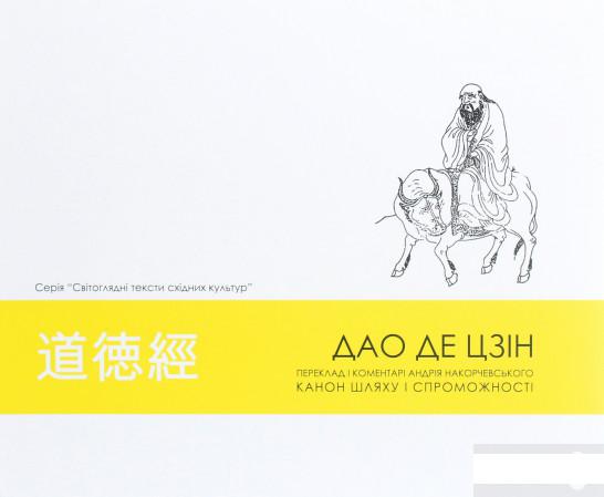 

Дао де цзін. Канон шляху і спроможності (1289654)