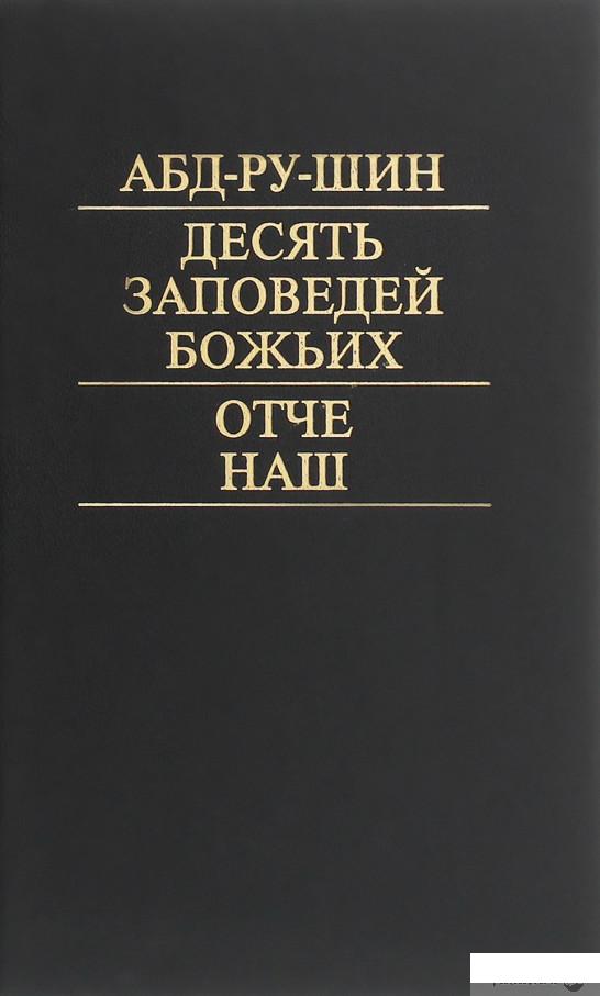 

Десять заповедей Божьих. Отче Наш (1260539)