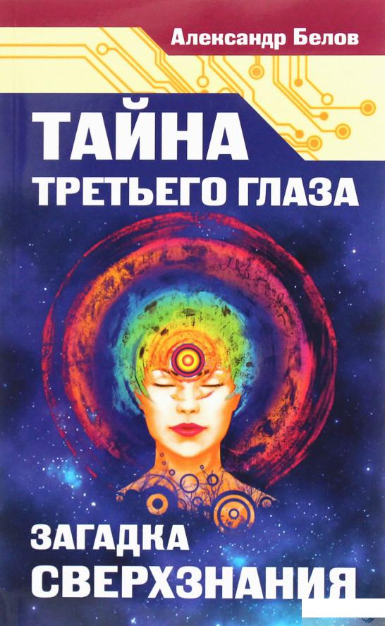 

Тайна третьего глаза. Загадка сверхзнания (864916)