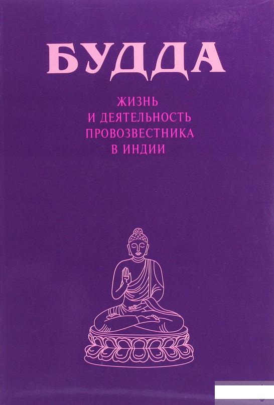 

Будда. Жизнь и деятельность Провозвестника в Индии (1260541)