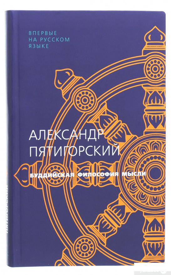 

Буддийская философия мысли (1258846)