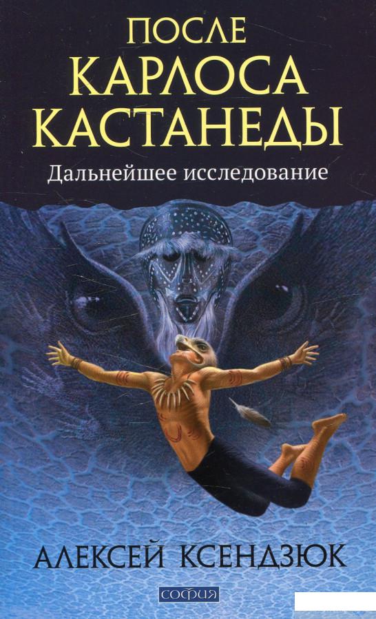 

После Карлоса Кастанеды. Дальнейшее исследование (474298)