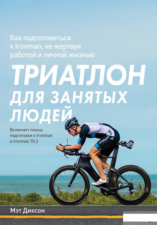 

Триатлон для занятых людей. Как подготовиться к Ironman, не жертвуя работой и личной жизнью (927828)