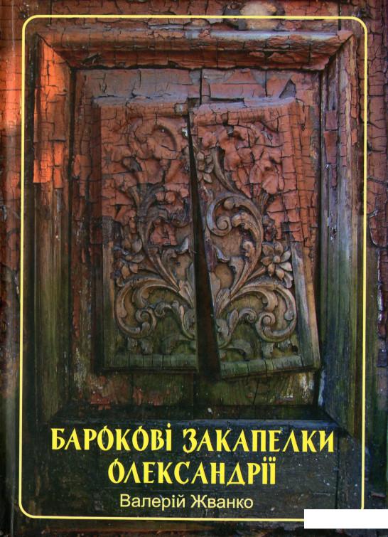 

Барокові закапелки Олександрії. Барокковые закоулки Александрии (1200198)