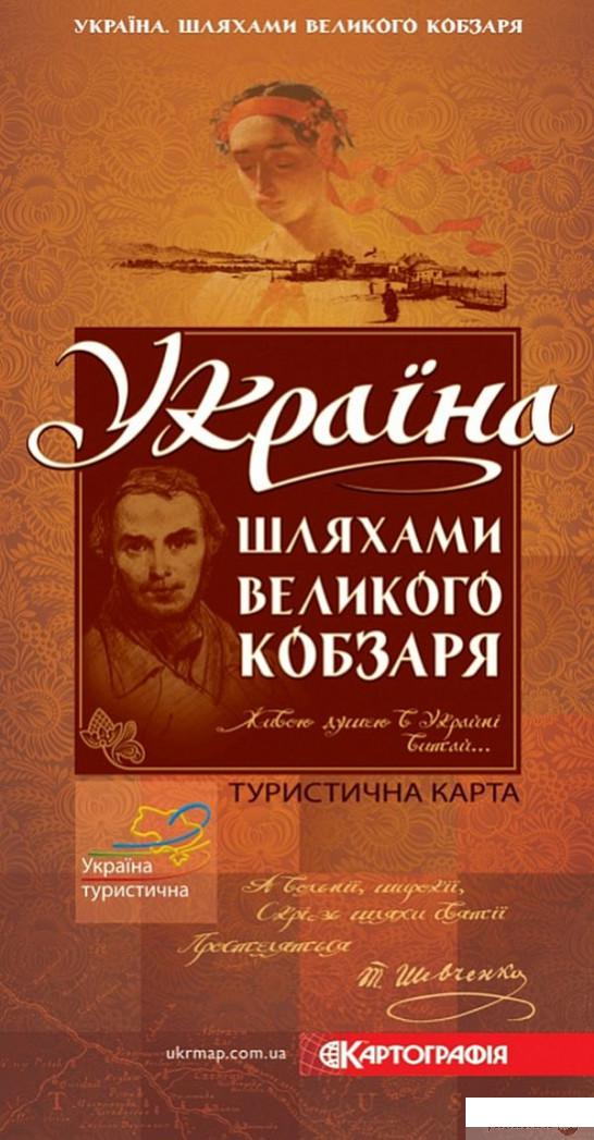 

Україна. Шляхами Великого Кобзаря. Туристична карта (1291311)