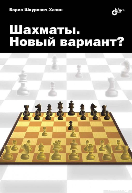 

Шахматы. Новый вариант (985984)