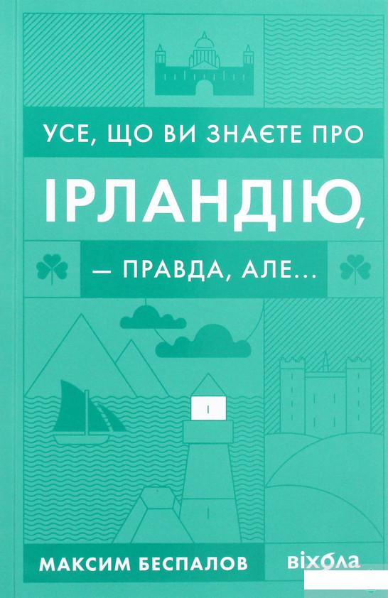 

Усе, що ви знаєте про Ірландію, — правда, але... (1264848)