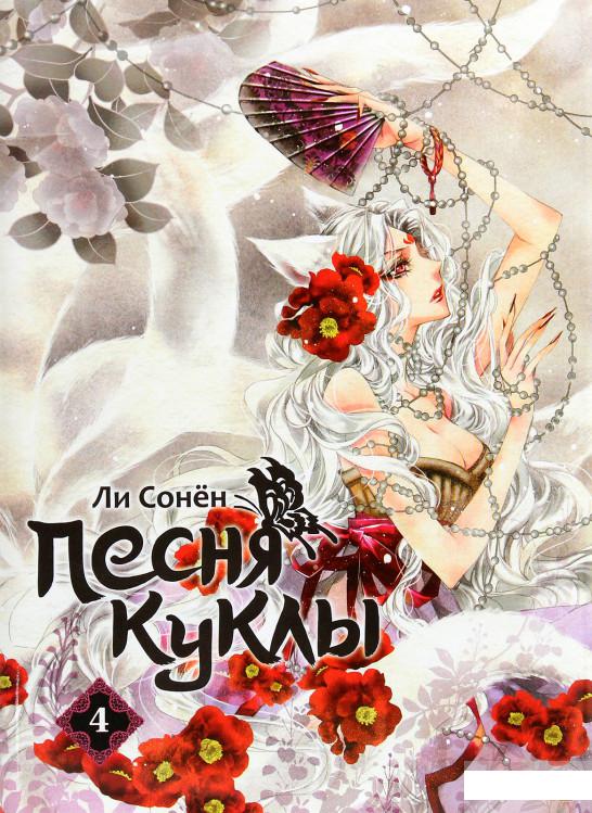 

Песня куклы. Том 4 (1261500)