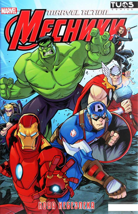 

Marvel Action. Месники. Нова небезпека (1261354)