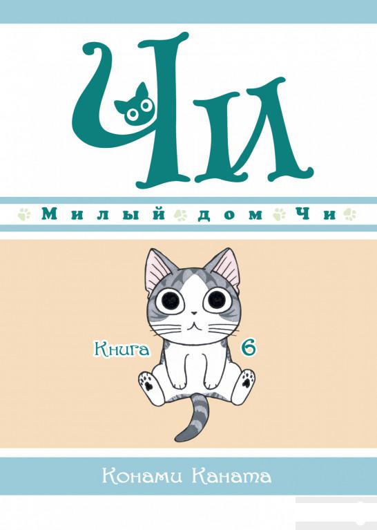 

Милый дом Чи. Книга 6 (1265198)