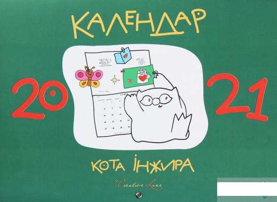 

Календар кота Iнжира (зелений) (1259998)