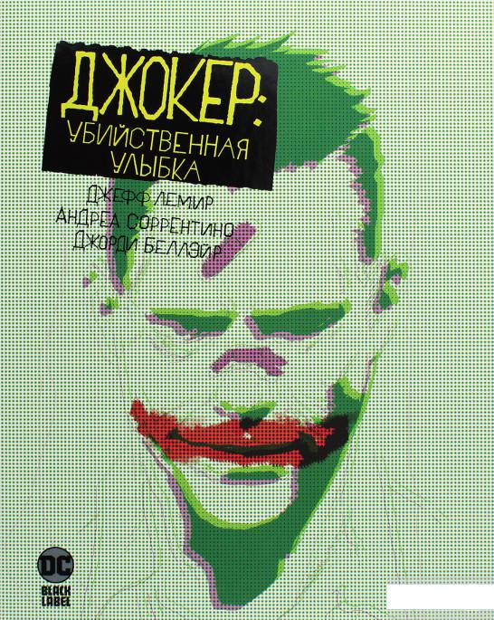 

Джокер. Убийственная улыбка (1265881)