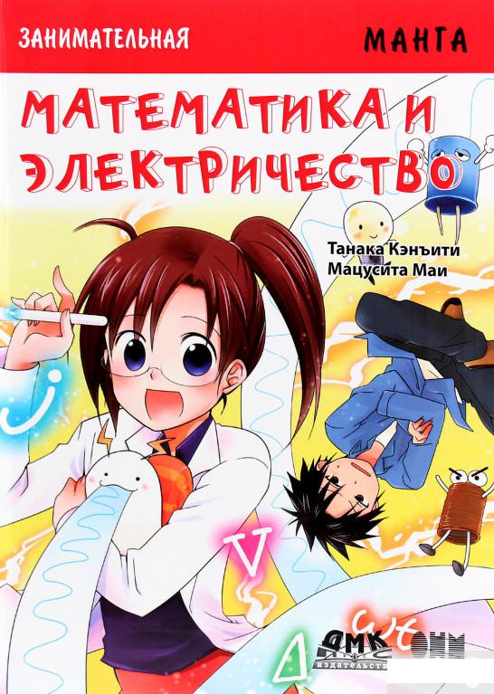 

Занимательная манга. Математика и электричество (1291040)