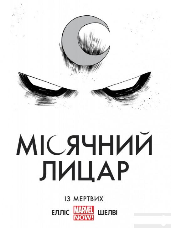 

Місячний лицар. Із мертвих (1297356)