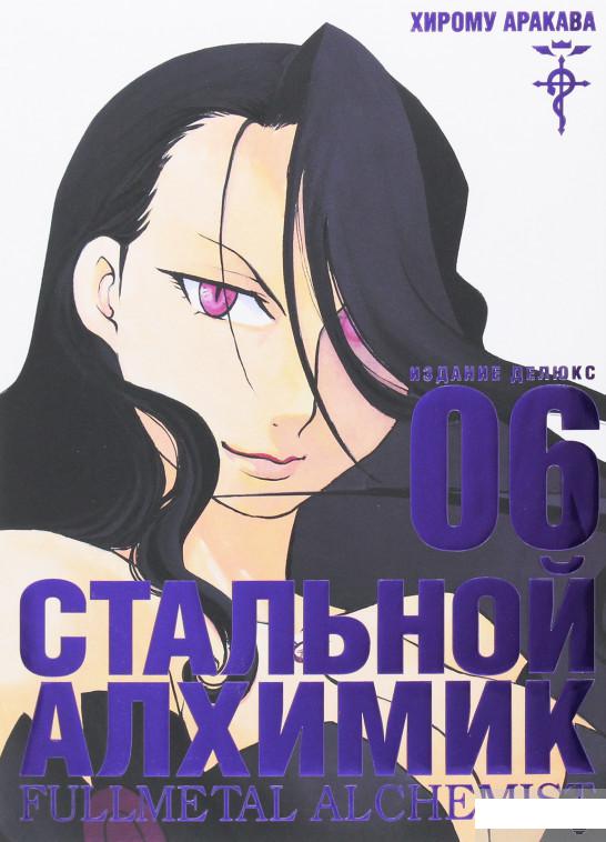

Стальной Алхимик. Книга 6 (1259506)