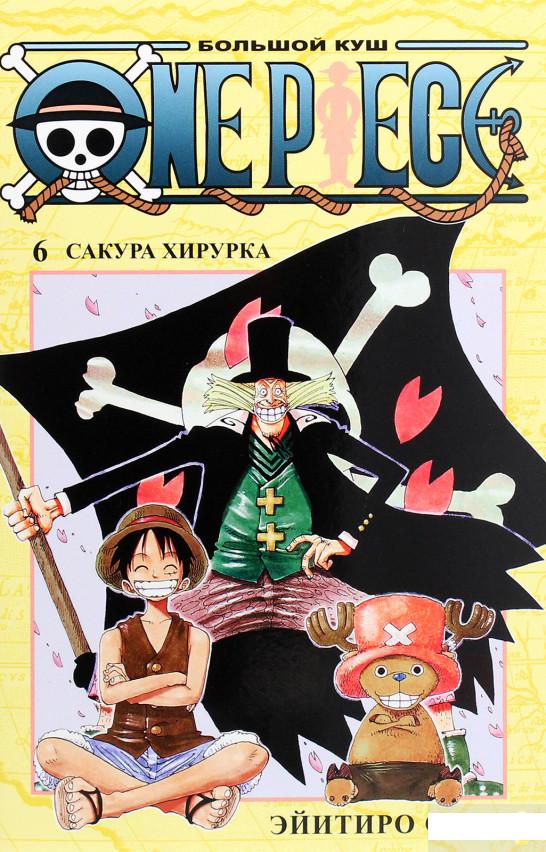 

One Piece. Большой куш. Книга 6. Сакура Хирурка (1265883)