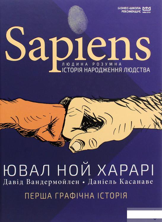 

Sapiens. Історія народження людства. Том 1 (1289522)