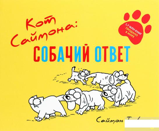 

Кот Саймона. Собачий ответ (1292008)