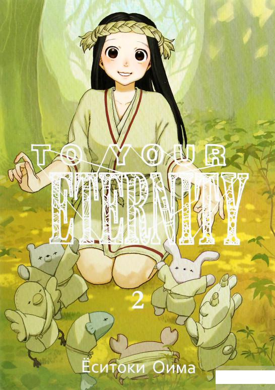 

To Your Eternity. Том 2 (1261434)