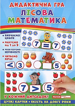

Дидактическая игра "Лесная математика" (укр) - Ранок (20-924693)