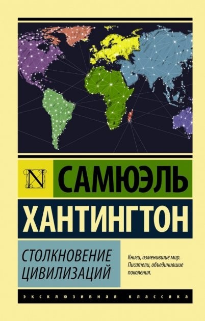 

Столкновение цивилизаций- Хантингтон С.