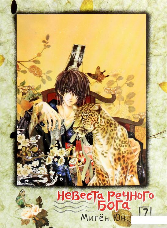 

Невеста речного бога. Том 7 (890862)