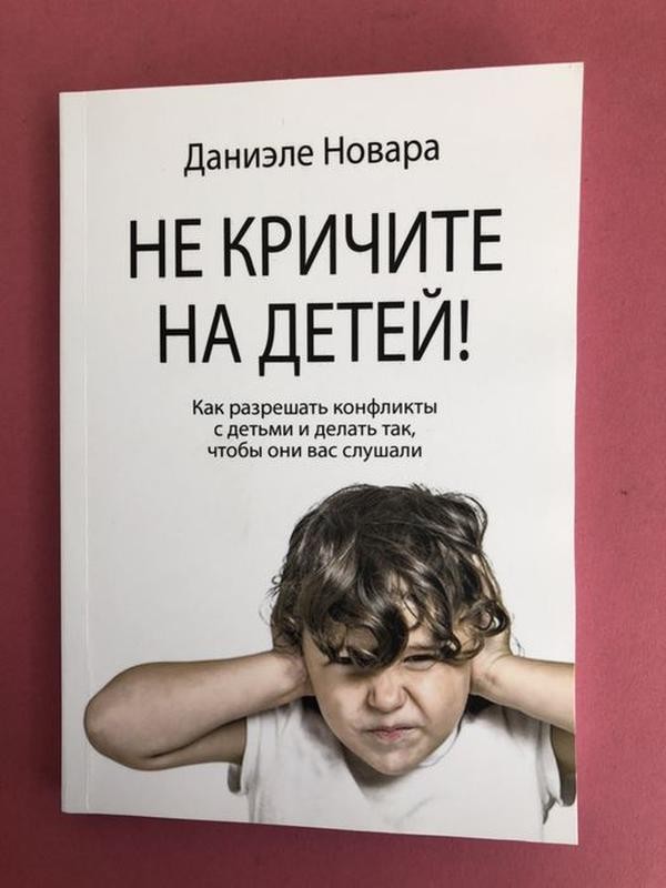 

Не кричите на детей - Даниэле Новара