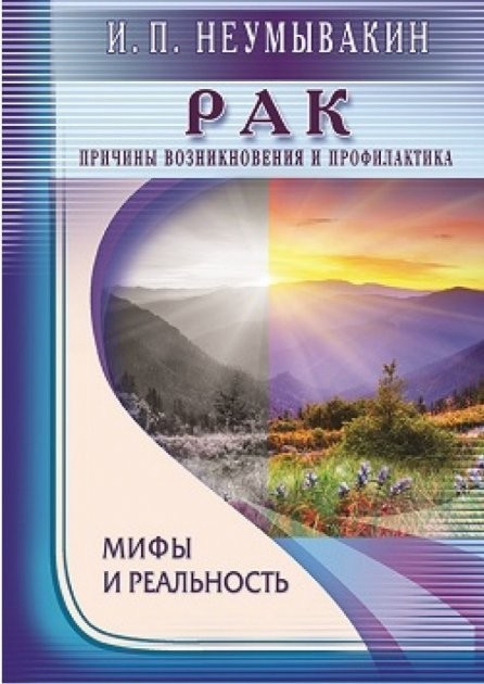 

Рак. Причины возникновения - Неумывакин Иван