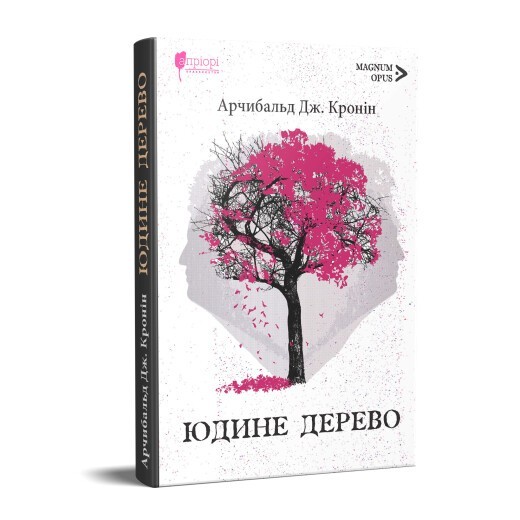 

Юдине дерево / Арчибальд Джозеф Кронін