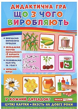 

Дидактическая игра "Что из чего производят" (укр) - Ранок (20-924501)