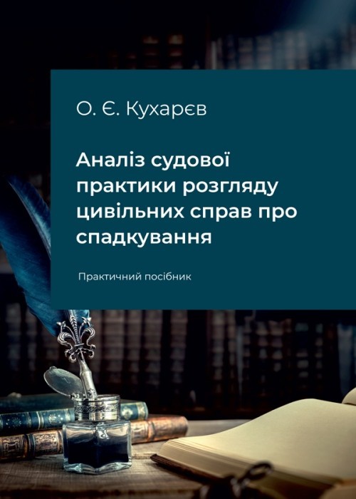 

Аналіз судової практики розгляду цивільних справ про спадкування практ. посіб. Алерта (9786175665657)